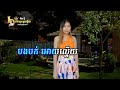 ស្រីងរង៉ក់ karaoke មានស្រីច្រៀងស្រាប់ បទមរតកដើម សាមុត សុទ្ធា