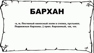 БАРХАН - что это такое? значение и описание