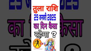 तुला राशि 29 जनवरी 2025 का दिन कैसा रहने वाला#aaj ka Tula#Tula Rashi#तुलाराशिफल#libra#tula#rashifa