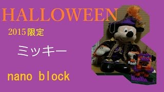 【ディズニー】×16倍速ハロウィーン仕様ミッキーナノブロックを組み立ててみた。