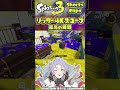 【スプラトゥーン3】リッター4kスコープ最高の瞬間【splatoon3】 shorts