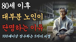 대부분의 노인이 80세 이후에 오래 살지 못하는 이유와 100세 이상 장수하는 5가지 비결ㅣ명언ㅣ인생조언ㅣ노년의지혜ㅣ오디오북ㅣ성장하는시니어