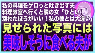 【スカッと】夫が私の料理を「不味い！」と吐き出すので料理教室へ→知り合った女性「彼にお弁当を作りたくて」そう言って見せてきた写真には、私の夫が…→私「この人の好み教えましょうか？」