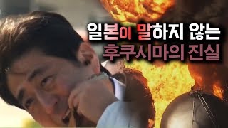 [지식채집프로젝트 베짱이] 일본이 말하지 않는 '후쿠시마의 진실' ㅣ KBS방송