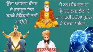 NO 56. ਗੁਰੂ ਪਿਆਰਿਓ 🙏 ਉੱਚੀ ਅਵਸਥਾ ਬੰਨਣ ਦੇ ਬਾਵਜੂਦ ਇਸ ਕਰਕੇ ਬੇਫਿਕਰੀ ਨਹੀਂ ਆਉਂਦੀ..........