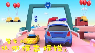 《兒童安全教育》 09警車小治：認識標誌標線(上) 兒童教育 | 安全教育 | 安全知識 | 兒童安全 | 安全課堂 | 兒童故事 | StoryFox | 故事狐 | StorytellingFox