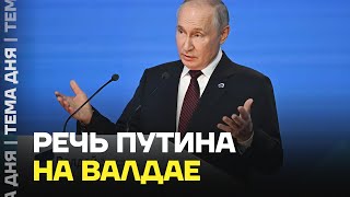 Что он несёт? Разбор выступления Путина на Валдае