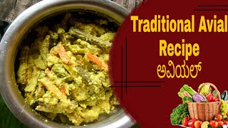 ಅವಿಯಲ್  ಮಾಡುವ ವಿಧಾನ ಕನ್ನಡದಲ್ಲಿ/Easy Avial Recipe /Traditional dish of kerala .