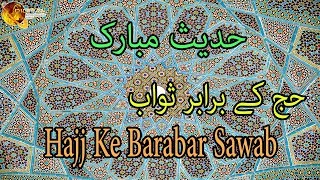 Hajj Ke Barabar Sawab | Hadees Mubarak | Nabi S A W ka Farman | HD