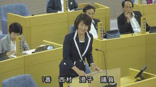 令和５年９月定例会本会議第４日（一般質問：西村澄子議員）