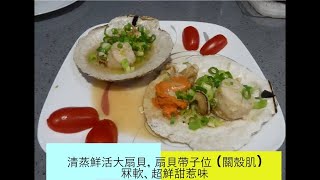 清蒸鮮活大扇貝 | 是一道易做的香港海鮮美食 | 團聚、節慶的上選佳餚 | 優視美食 - 巧手家常菜