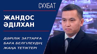 Дәрілік заттарға баға белгілеудің жаңа тетіктері. Жандос Әділхан