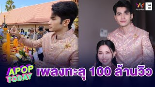 “กานต์ ทศน” จัดพิธีบวงสรวง “เพลงคาถาขุนแผน” หลวงพ่อกวยทะลุ 100 ล้านวิว | Apop Today