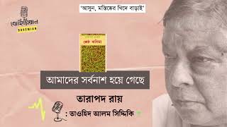 আমাদের সর্বনাশ হয়ে গেছে|| কবি: তারাপদ রায়|| পাঠে: তাওহিদ আলম সিদ্দিকি|| Tarapada Roy|| বাংলা কবিতা||