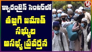 క్వారంటైన్ సెంటర్  లో  Tablighi Jamaat సభ్యుల అసభ్య ప్రవర్తన | V6 Telugu News