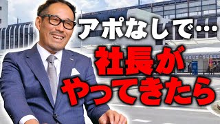 社長が突然、アポなしでやってきた件