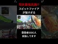 【apex】強化されたスピットファイアが強すぎる apex apexlegends shorts