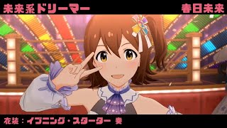 【ミリシタMVシネスコ】未来系ドリーマー (春日未来) イブニング・スターター 奏