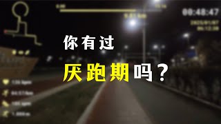 你厌跑过吗？厌跑期怎么度过的？