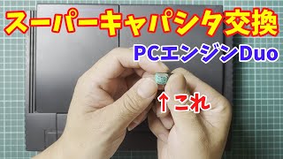 【修理】PCエンジンDuoのスーパーキャパシタを交換してみた　/　I replaced the super capacitor in my PC Engine Duo