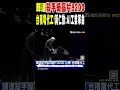 輝達晶片「b200」台積電代工 黃仁勳 ai工業革命｜tvbs新聞 shorts @tvbsnews01