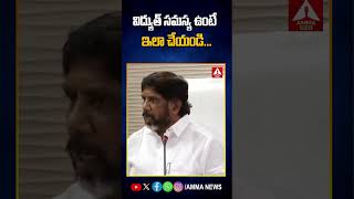 విద్యుత్ సమస్య ఉంటే ఇలా చేయండి #elctrical #problem #latestnews #viralvideo #trendingvideo #ammanews