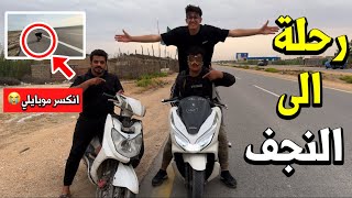 سافرت ألى النجف بدراجتي 🤩🛵 سياقة لمدة 13 ساعة بدون نوم🕠🥱