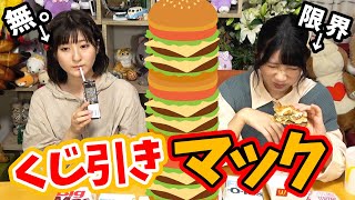 【限界】くじ引きで🍔🍟マック爆食いチャレンジやってみた！【タダ飯】