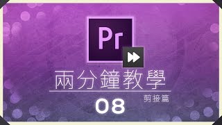 兩分鐘教學 - 剪接篇 08 Premiere Pro - 如何令到影片加速?