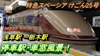 【特急スペーシア けごん25号 浅草駅→栃木駅 停車駅・車窓】2023年元日、デラックスでロマンスな車両から走行風景を撮影！