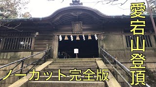 [登山]京都府保津峡駅にある愛宕山登頂ノーカット完全版 2020.12.11[masa46494]