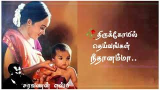 அம்மா என்றழைக்காத உயிரில்லையே🎶🎶💕