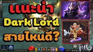 MU Ascension อาชีพ Dark Lord เล่นสายไหนดีสกิลอัพยังไง?