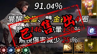 【已售出】Roy【50~99萬系列】91.04% 4金法師 覺醒金變、雙金技、金娃、4圈滿2階(準5圈)、魔攻146、魔法爆擊37%、魔傷魔命近百、抗暈150%、無視傷害減少25%.EP158