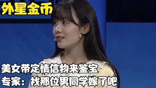 10年前同学送定情信物，美女带来鉴宝，专家：赶紧找人家嫁了吧