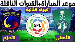 موعد مباراة الأهلي و الحزم في الجولة الثانية الدوري السعودي للمحترفين 2021-2022 و القنوات الناقلة