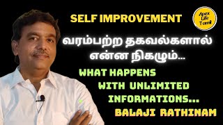 வரம்பற்ற தகவல்களால் என்ன நிகழும்? What happens with unlimited informations? |   SELF IMPROVEMENT