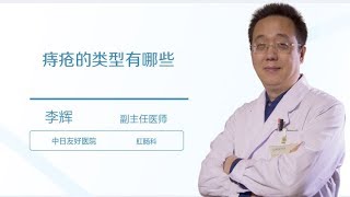 李辉 2 痔疮的类型有哪些？