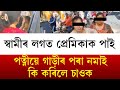 স্বামীৰ লগত প্ৰেমিকাক পাই পত্নীয়ে গাড়ীৰ পৰা নমাই কি কৰিলে চাওক