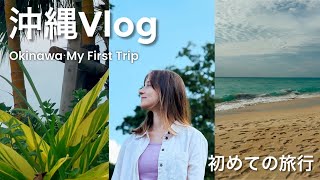 🌴沖縄旅行Vlog｜初めての動画でのんびりとした旅✈️