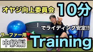 サーファー用トレーニング!!下半身強化でライディング安定!!【中級編】