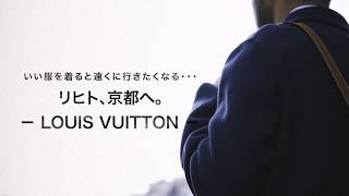 真冬のラグジュアリーな旅支度を今すぐポチッ！ いい服を着てリヒト、京都へ。　LOUIS VUITTON編