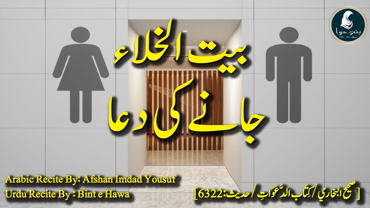 Baitul Khala Jane Ki Dua | Dua Before Entering Toilet | Learn Masnoon ...