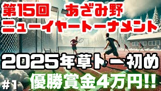 【#1】2025年草トー初め。年間企画始動!!【テニス】【ダブルス】【あざみ野ニューイヤートーナメント】【草トー】