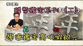 錢幣鑑定系列（二）學會看高仿幣真假『幣藏那些事-小知識』how to identify Counterfeit coin/同模同傷/脫臘法/翻砂法/機鑄痕跡/字口壓力