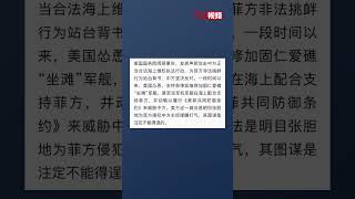 美国国务院发表关于仁爱礁问题的声明，外交部回应