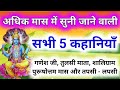 purushottam maas katha | adhik maas ki katha | अधिक मास के अंतिम 5 दिन में सुने जाने वाली कहानी