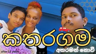 අතරමන් නොවී / Katharagama Travel Vlog DNY Family Vlogs Nilmini Sheron #nilminisheron #Hotmom #DNY