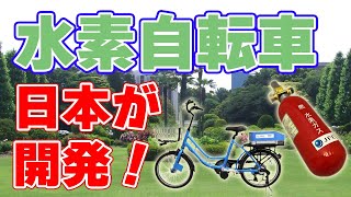 【100km】水素電動アシスト自転車の開発に成功！山梨県で実証実験を開始！