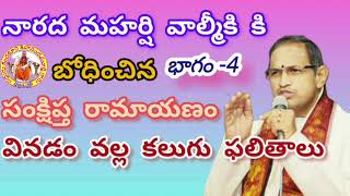 సంక్షిప్త రామాయణం -4 | బ్రహ్మశ్రీ చాగంటి కోటేశ్వరరావు గారి ఆధ్యాత్మిక ప్రవచనం